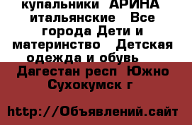купальники “АРИНА“ итальянские - Все города Дети и материнство » Детская одежда и обувь   . Дагестан респ.,Южно-Сухокумск г.